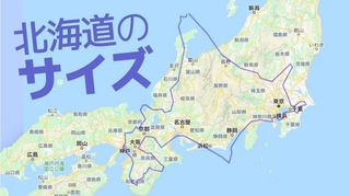 北海道のサイズ.JPG